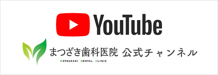 まつざき歯科医院Youtube公式チャンネル
